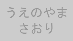 うえのやまさおり