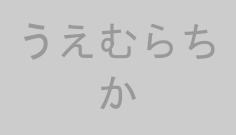 うえむらちか