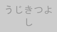 うじきつよし