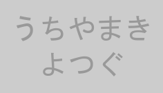 うちやまきよつぐ