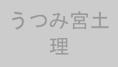 うつみ宮土理