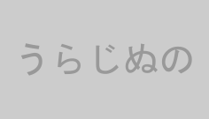 うらじぬの