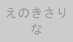 えのきさりな