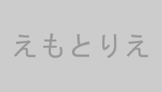 えもとりえ