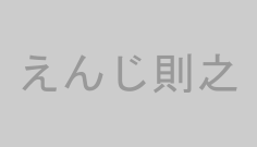 えんじ則之