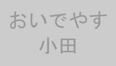 おいでやす小田