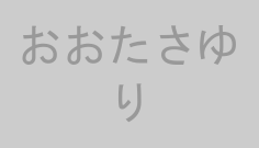おおたさゆり