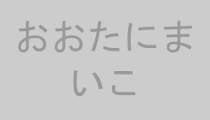 おおたにまいこ