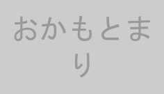 おかもとまり