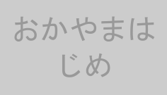 おかやまはじめ