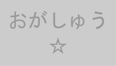 おがしゅう☆