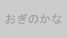 おぎのかな