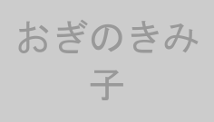 おぎのきみ子