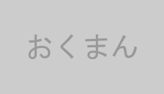 おくまん