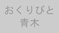 おくりびと青木