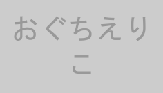 おぐちえりこ