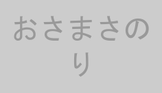 おさまさのり