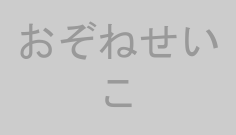 おぞねせいこ