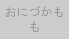 おにづかもも