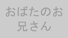 おばたのお兄さん