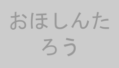 おほしんたろう