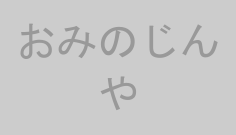 おみのじんや