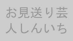 お見送り芸人しんいち