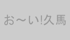 お～い!久馬