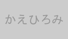 かえひろみ