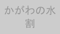 かがわの水割