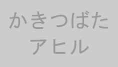 かきつばたアヒル