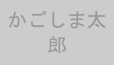かごしま太郎