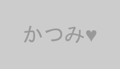 かつみ♥