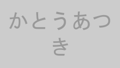 かとうあつき