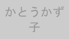かとうかず子