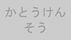 かとうけんそう