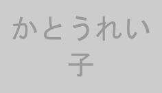 かとうれい子