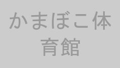 かまぼこ体育館