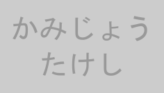かみじょうたけし