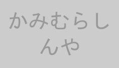 かみむらしんや