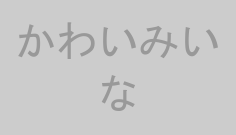 かわいみいな