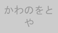 かわのをとや