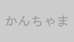 かんちゃま
