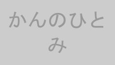 かんのひとみ