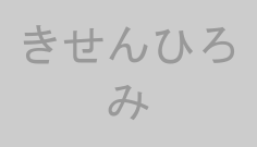 きせんひろみ