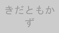 きだともかず