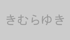 きむらゆき
