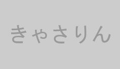 きゃさりん