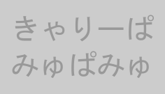 きゃりーぱみゅぱみゅ
