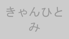 きゃんひとみ